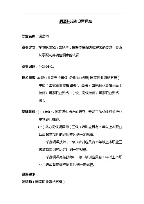 调酒师培训设置标准
