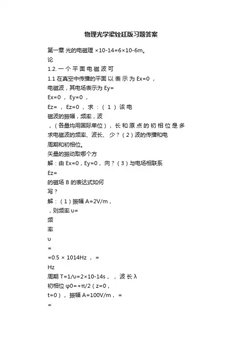 物理光学梁铨廷版习题答案