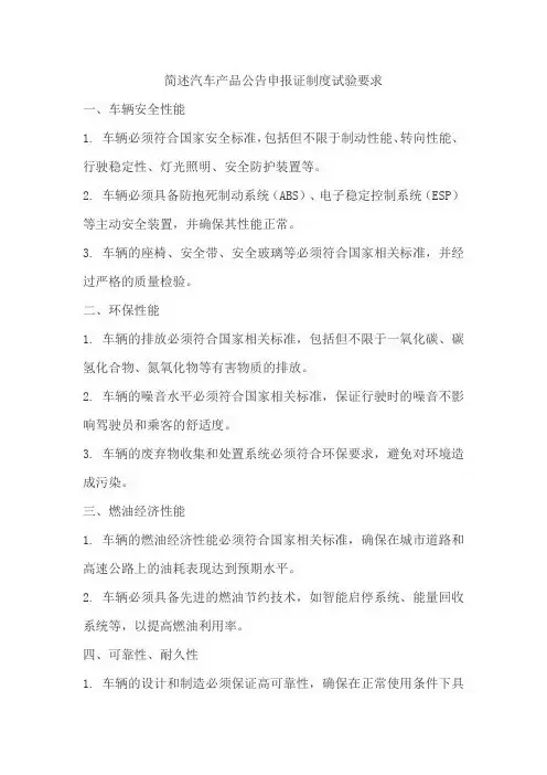 简述汽车产品公告申报证制度试验要求