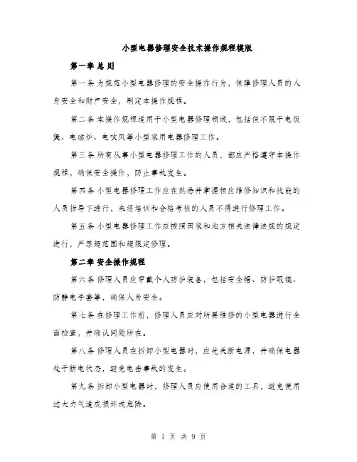 小型电器修理安全技术操作规程模版（三篇）
