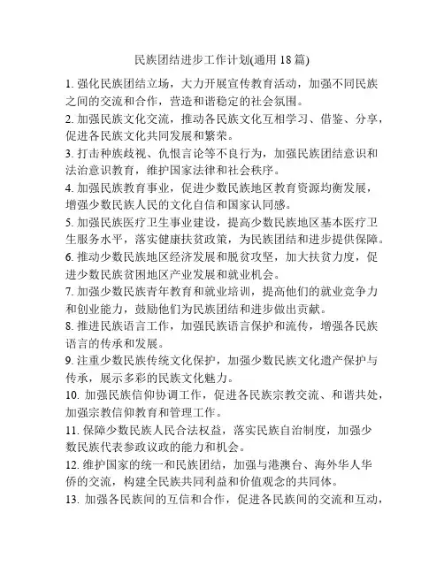 民族团结进步工作计划(通用18篇)