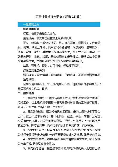 可行性分析报告范文（精选15篇）