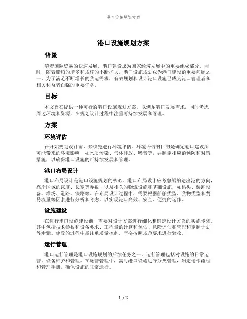 港口设施规划方案