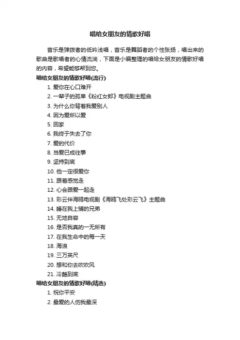 唱给女朋友的情歌好唱