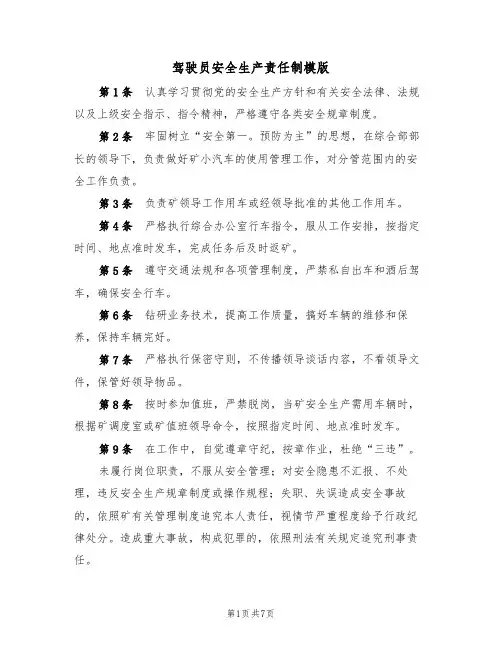 驾驶员安全生产责任制模版(3篇)