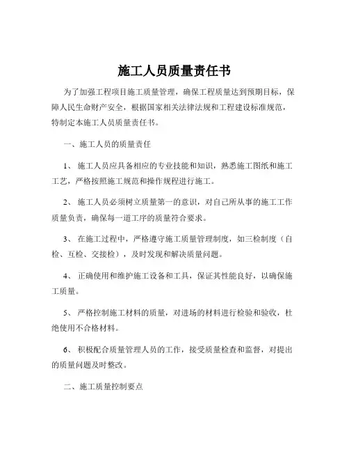 施工人员质量责任书
