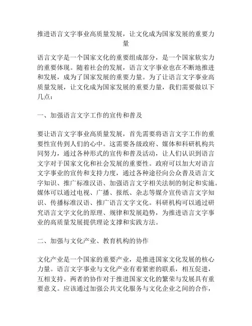 推进语言文字事业高质量发展,让文化成为国家发展的重要力量