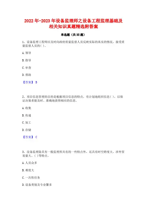 2022年-2023年设备监理师之设备工程监理基础及相关知识真题精选附答案