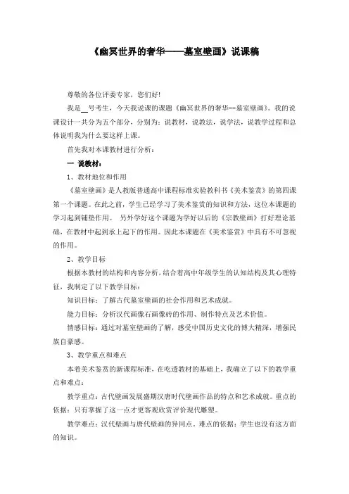 高中美术《幽冥世界的奢华──墓室壁画》说课稿