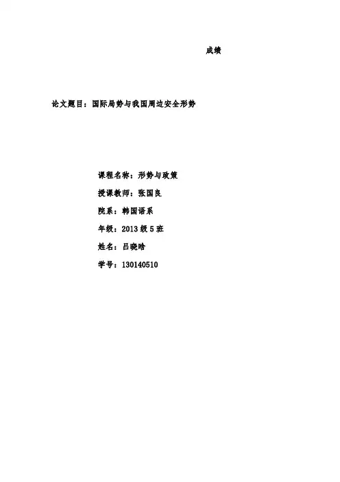 国际局势与我国周边安全形势  吕晓晗