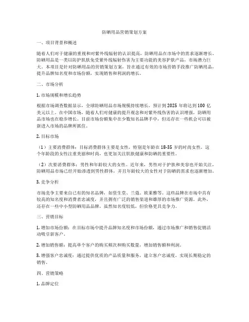 防晒用品营销策划方案