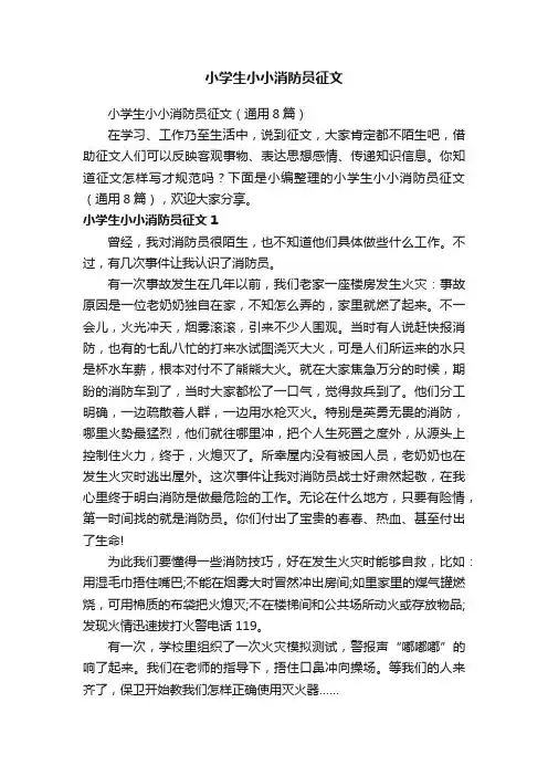 小学生小小消防员征文（通用8篇）