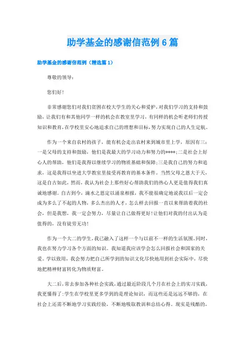 助学基金的感谢信范例6篇
