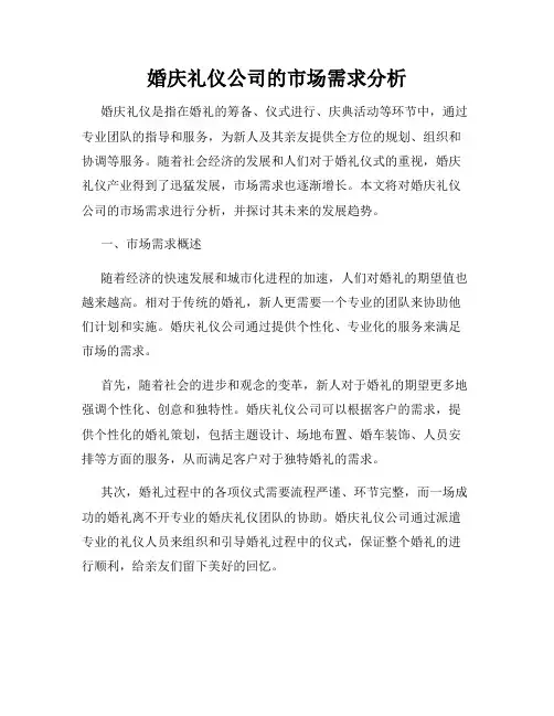 婚庆礼仪公司的市场需求分析