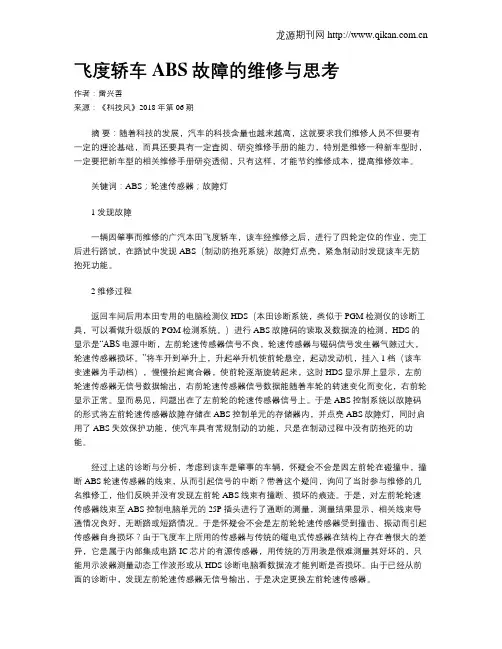 飞度轿车ABS故障的维修与思考