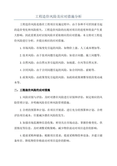 工程造价风险及应对措施分析