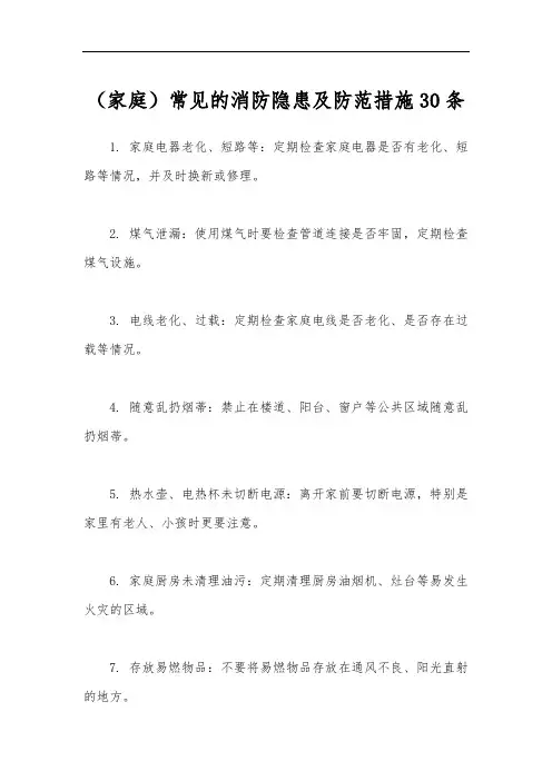 (家庭)常见的消防隐患及防范措施30条