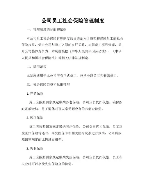 公司员工社会保险管理制度