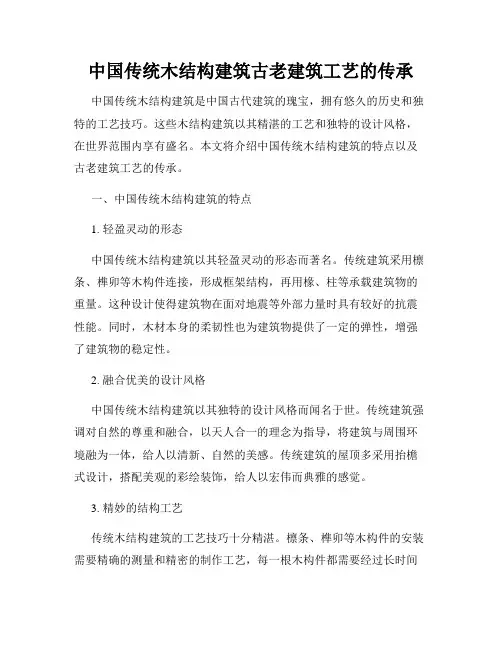 中国传统木结构建筑古老建筑工艺的传承
