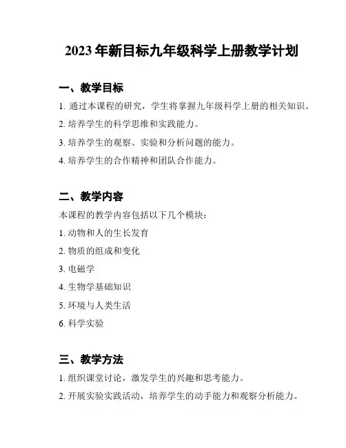 2023年新目标九年级科学上册教学计划