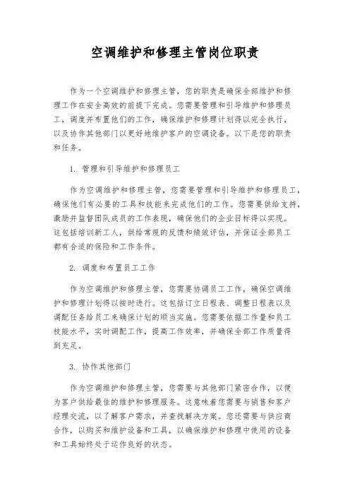 空调维修主管岗位职责