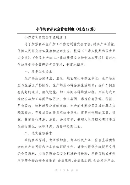 小作坊食品安全管理制度(精选12篇)