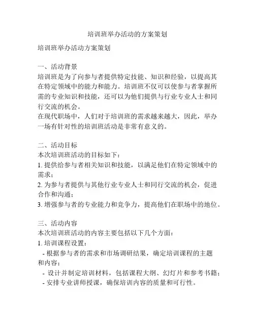 培训班举办活动的方案策划