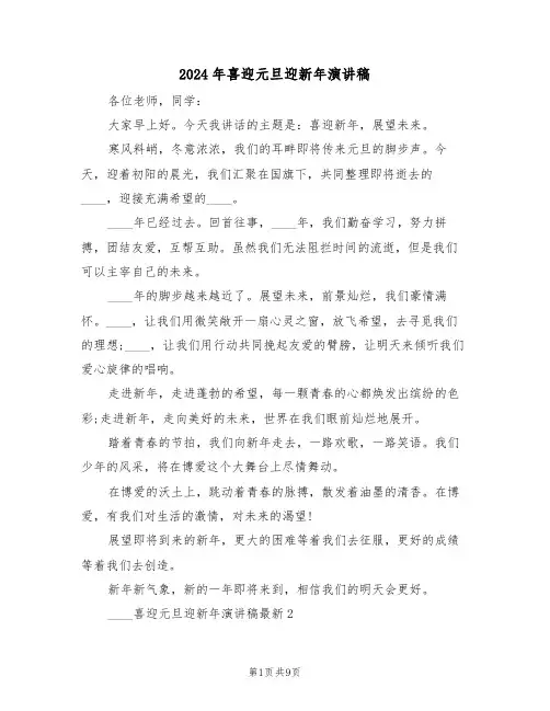 2024年喜迎元旦迎新年演讲稿（二篇）