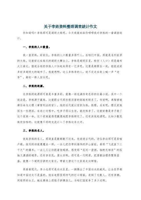 关于李姓资料整理调查统计作文