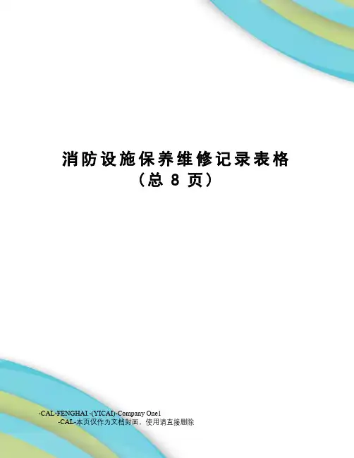消防设施保养维修记录表格