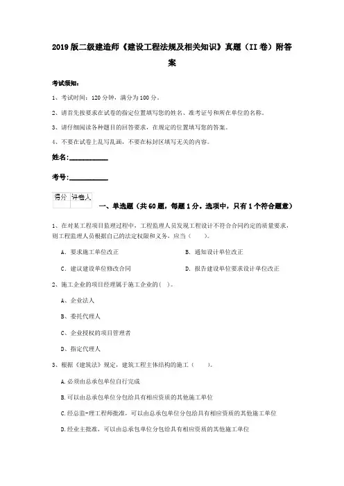 2019版二级建造师《建设工程法规及相关知识》真题(II卷)附答案