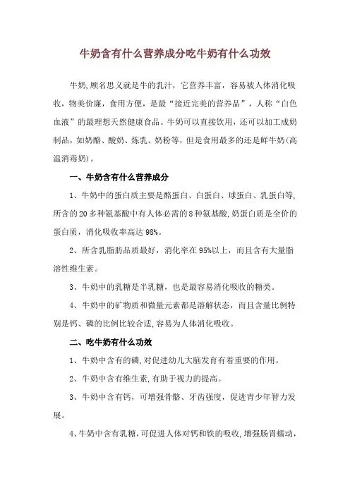 牛奶含有什么营养成分 吃牛奶有什么功效