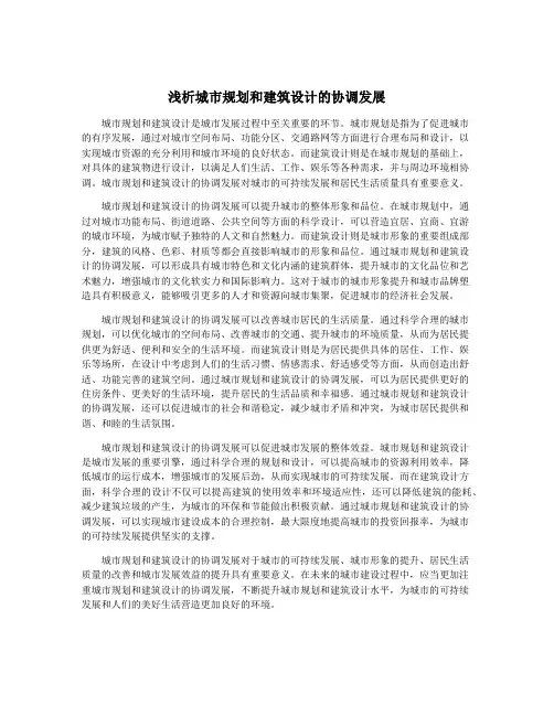 浅析城市规划和建筑设计的协调发展