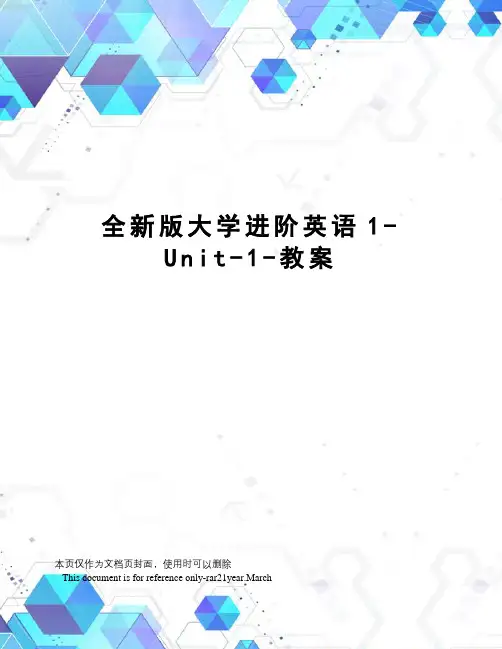 全新版大学进阶英语1-Unit-1-教案