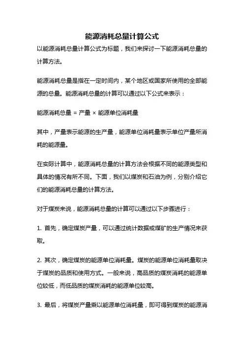 能源消耗总量计算公式