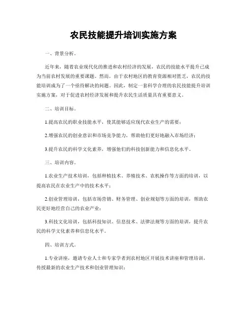 农民技能提升培训实施方案
