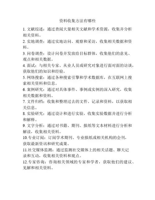 资料收集方法有哪些