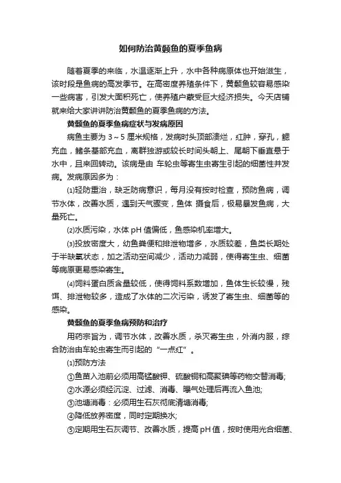 如何防治黄颡鱼的夏季鱼病