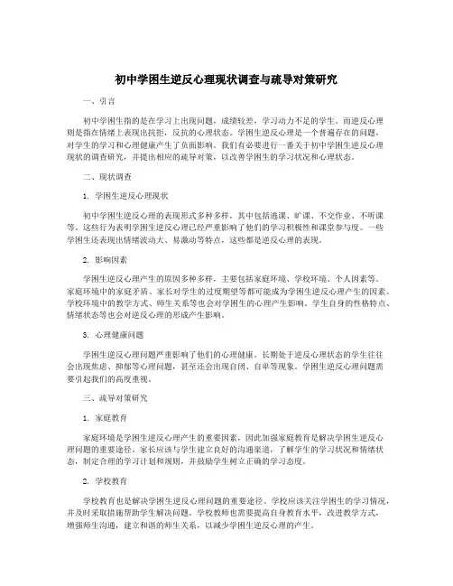 初中学困生逆反心理现状调查与疏导对策研究