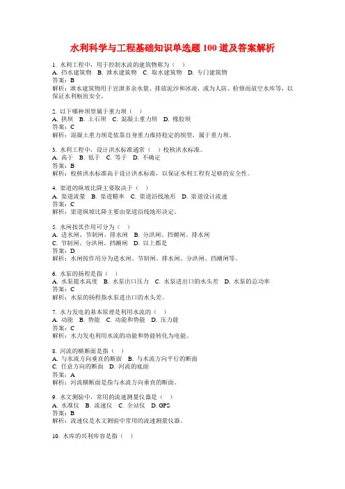 水利科学与工程基础知识单选题100道及答案解析