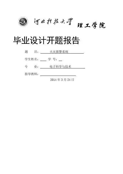 火灾报警系统开题报告