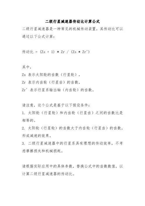 二级行星减速器传动比计算公式
