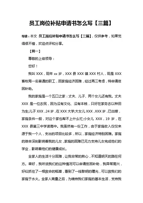 员工岗位补贴申请书怎么写【三篇】