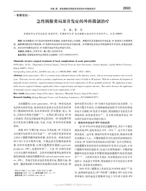 急性胰腺炎局部并发症的外科微创治