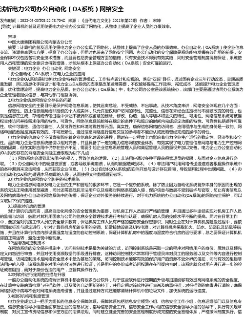 浅析电力公司办公自动化（OA系统）网络安全
