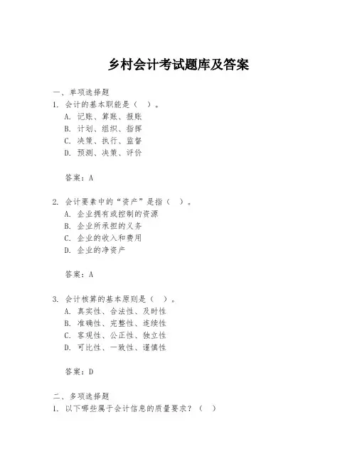 乡村会计考试题库及答案