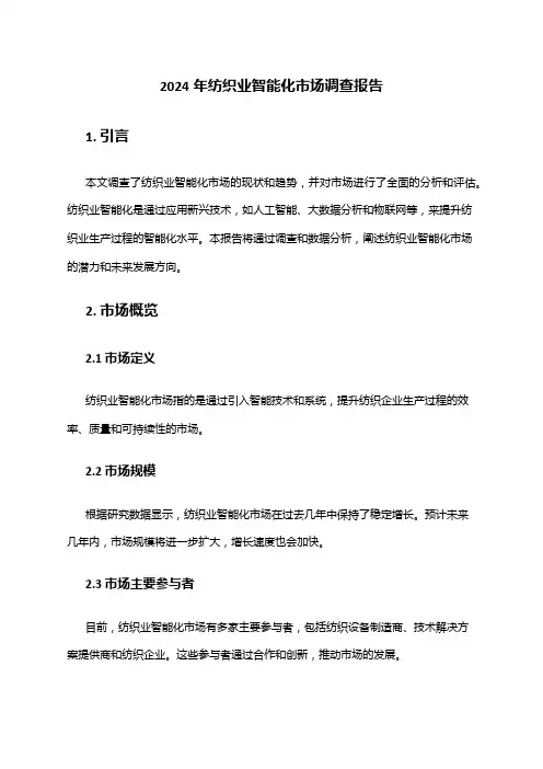2024年纺织业智能化市场调查报告