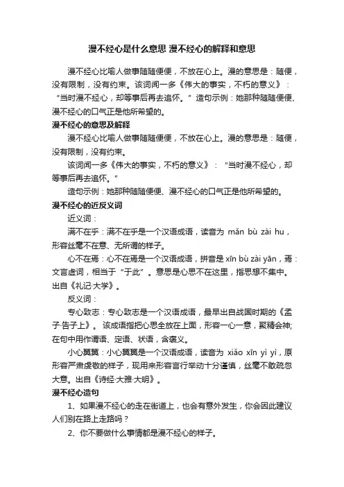 漫不经心是什么意思漫不经心的解释和意思