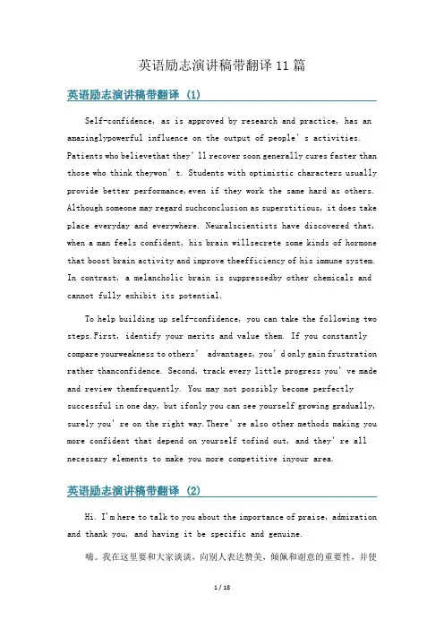 英语励志演讲稿带翻译11篇