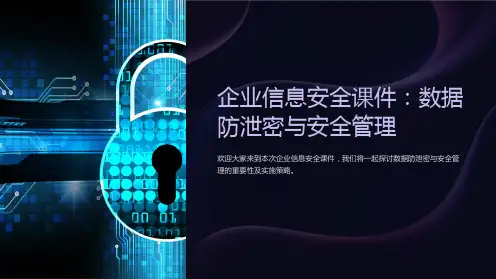 “企业信息安全课件：数据防泄密与安全管理”